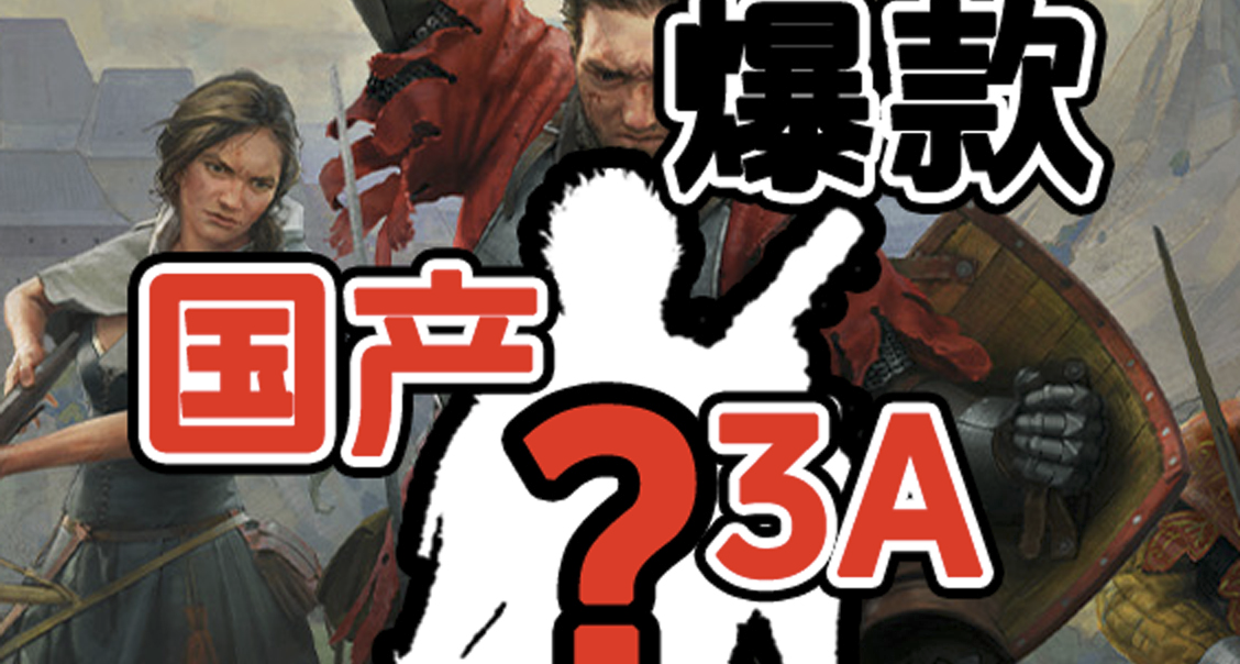 我十分希望下一部国产3A爆款是这种游戏【天国拯救系列杂谈】