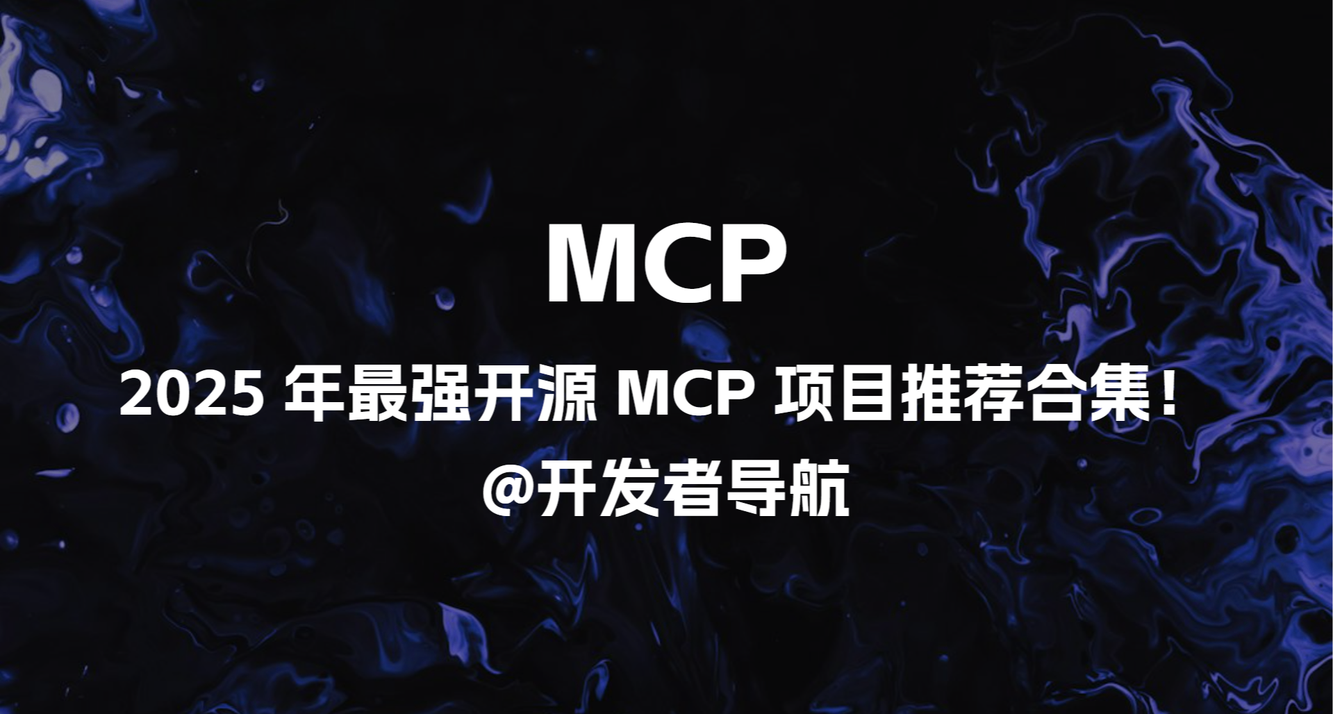 2025 年最强开源 MCP 项目推荐合集，让 AI 工作效率翻倍！