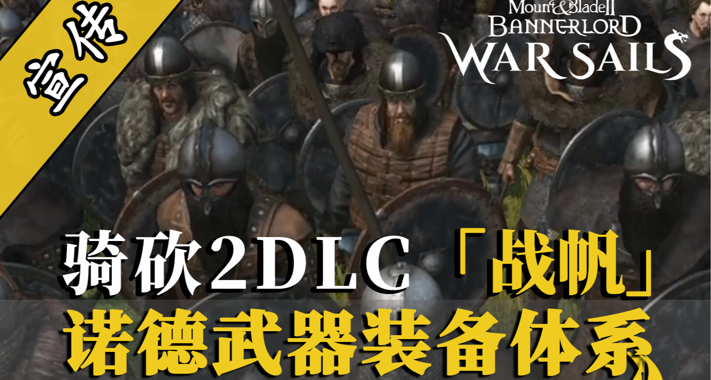 騎砍2戰帆：實錘了！諾德無騎兵！