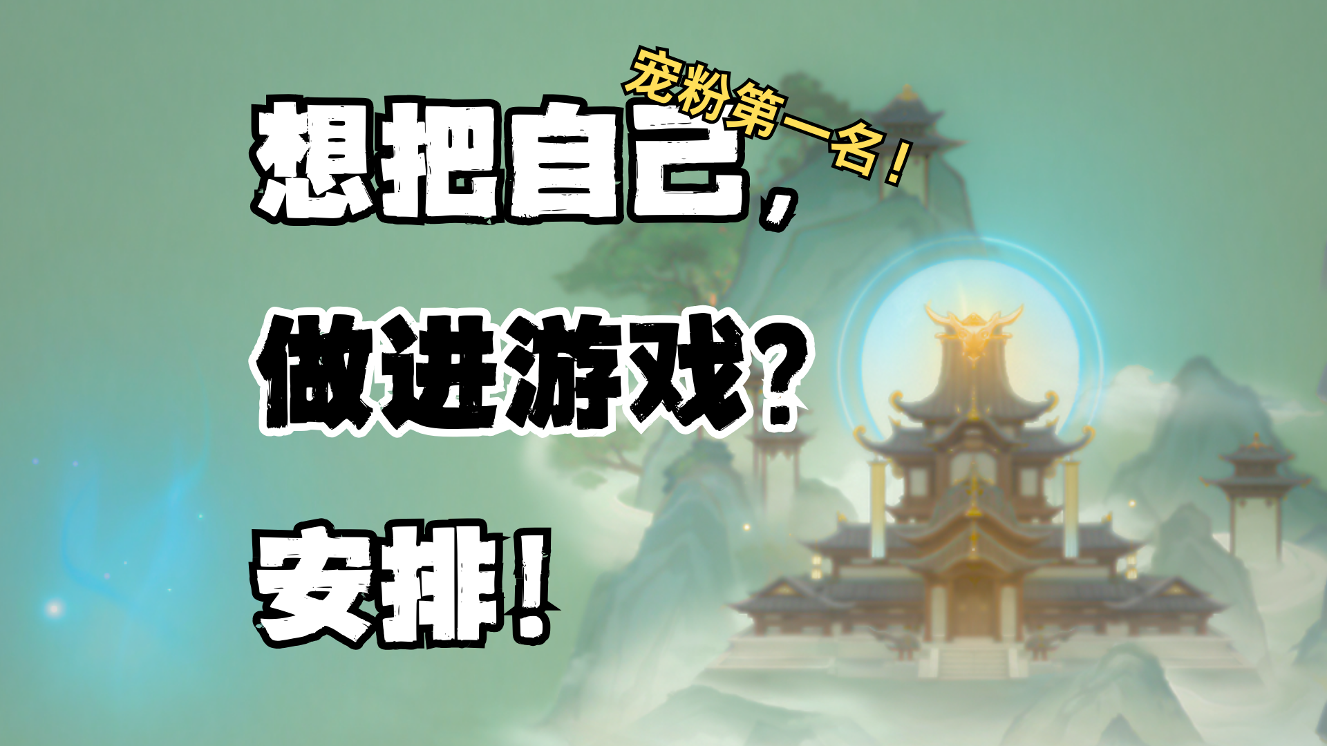 有盒友想在我們的遊戲裏化身成空氣，於是我們滿足了他