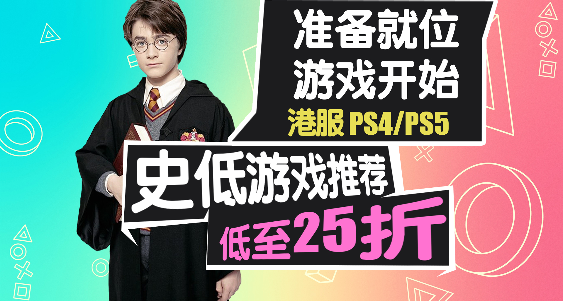 《霍格沃茨之遺》又新史低？超值捆綁包別錯過【PS史低遊戲推薦】