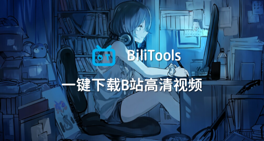 一键下载B站高清视频，支持8K超高清下载