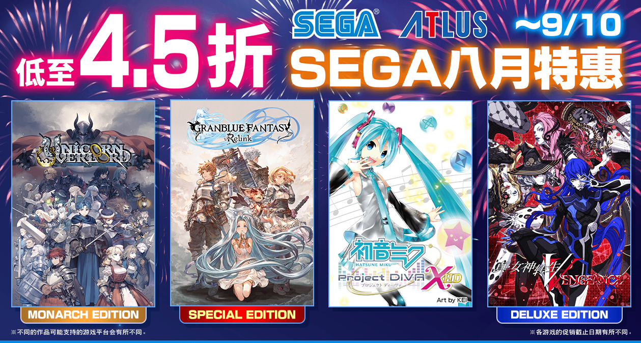 “SEGA 八月特惠”活動開跑，全場低至4.5折!