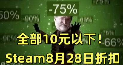 全部10元以下！Steam8月28日130款折扣游戏汇总！