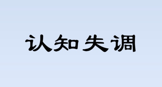 心理學科普——認知失調理論