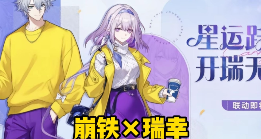 《崩坏星穹铁道》瑞幸联动即将开启！预计9月上线！有哪些福利？