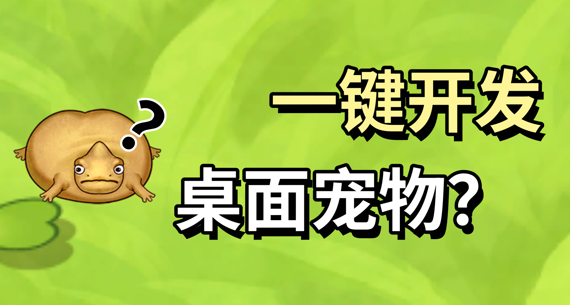 想讓自己喜歡的角色出現在桌面上？——手把手教你一鍵開發桌寵