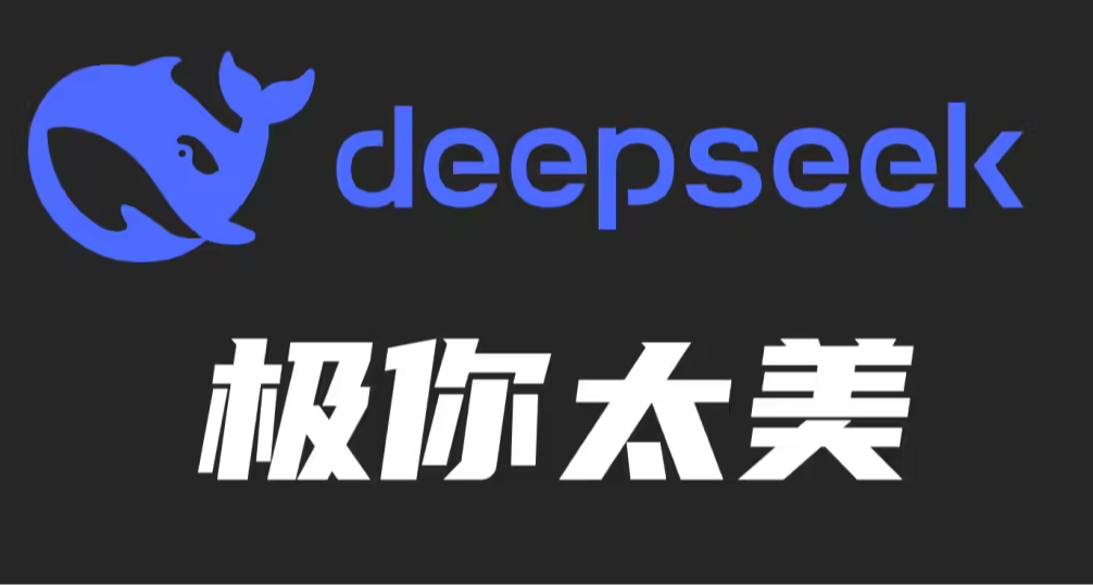 DeepSeek翻車了？V3.1內容輸出中會憑空出現“極”字