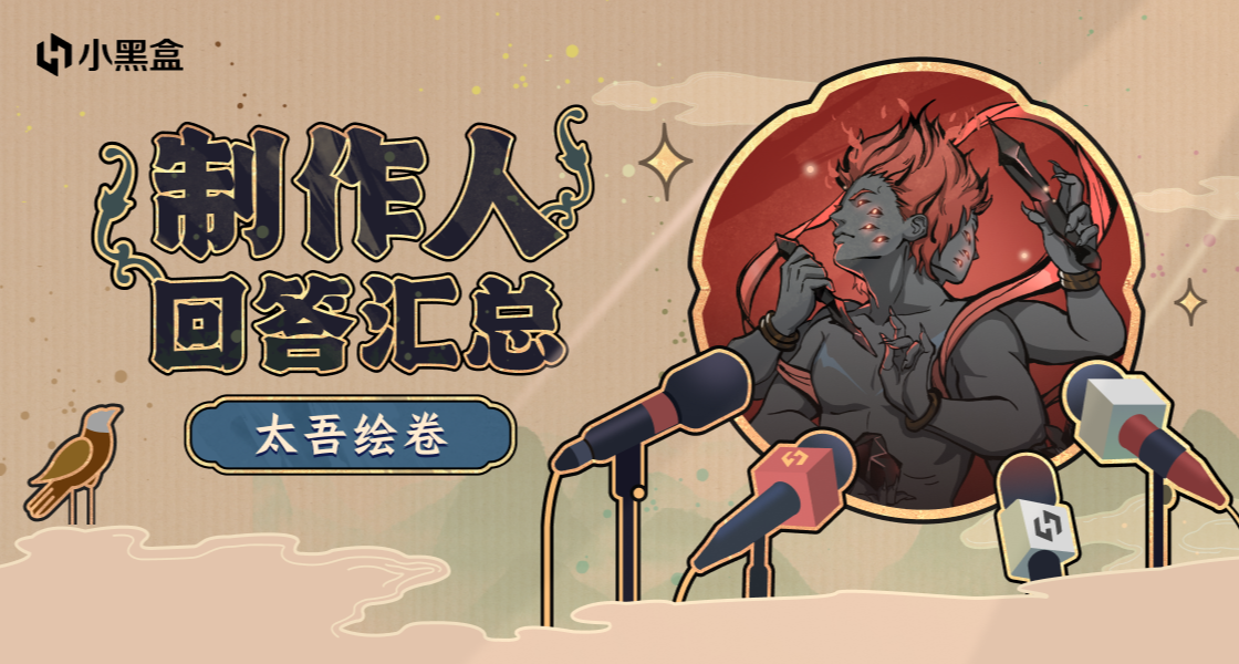 製作人盒你面對面第二期| 《太吾繪卷》製作人問答彙總