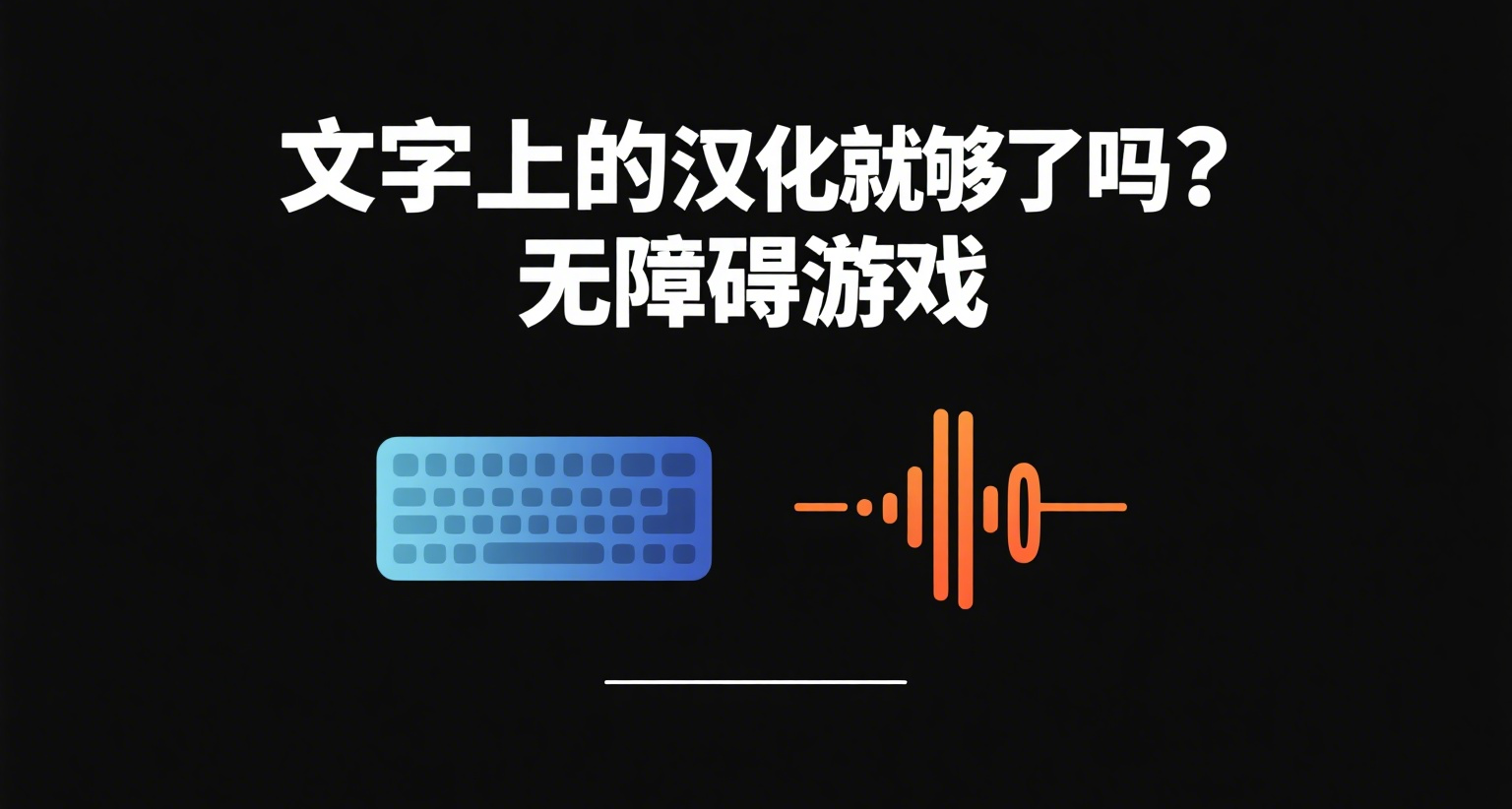 文字上的汉化就够了吗？无障碍游戏