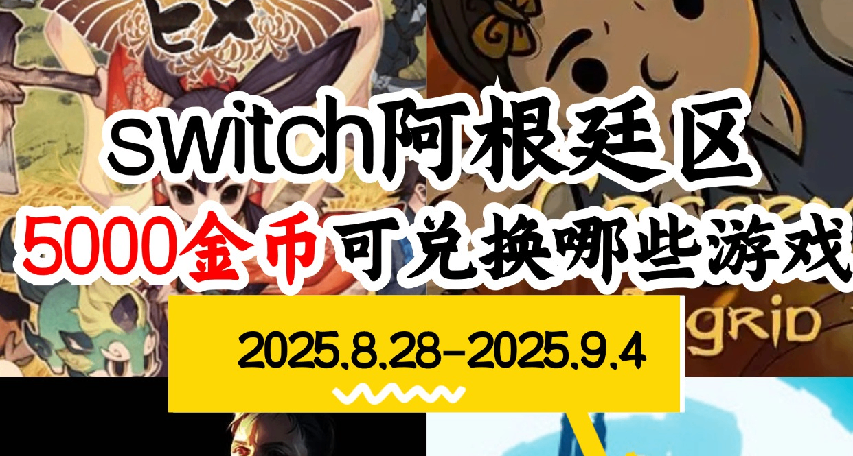 【NS阿根廷金幣】08.28-09.04遊戲折扣