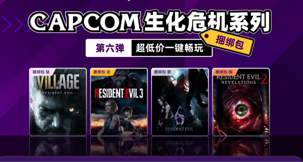 记得领券下单！《生化危机》系列捆绑包特卖活动现已开启！