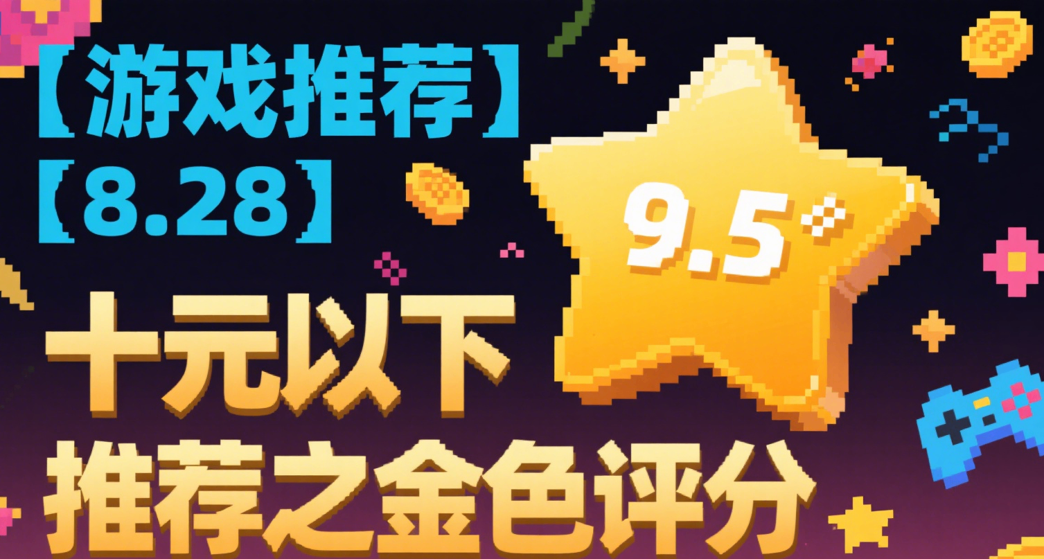 【游戏推荐】【8.28】十元以下游戏推荐之金色评分
