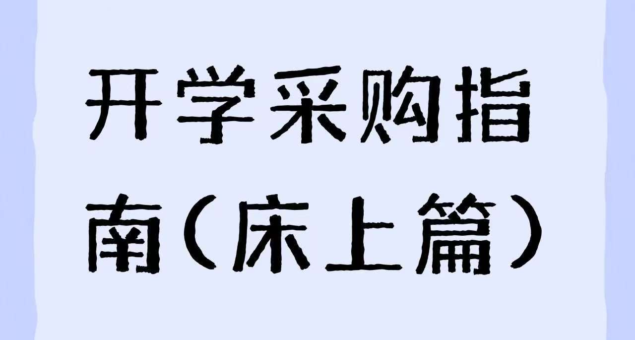 开学性价比宿舍用品推荐（床上篇）