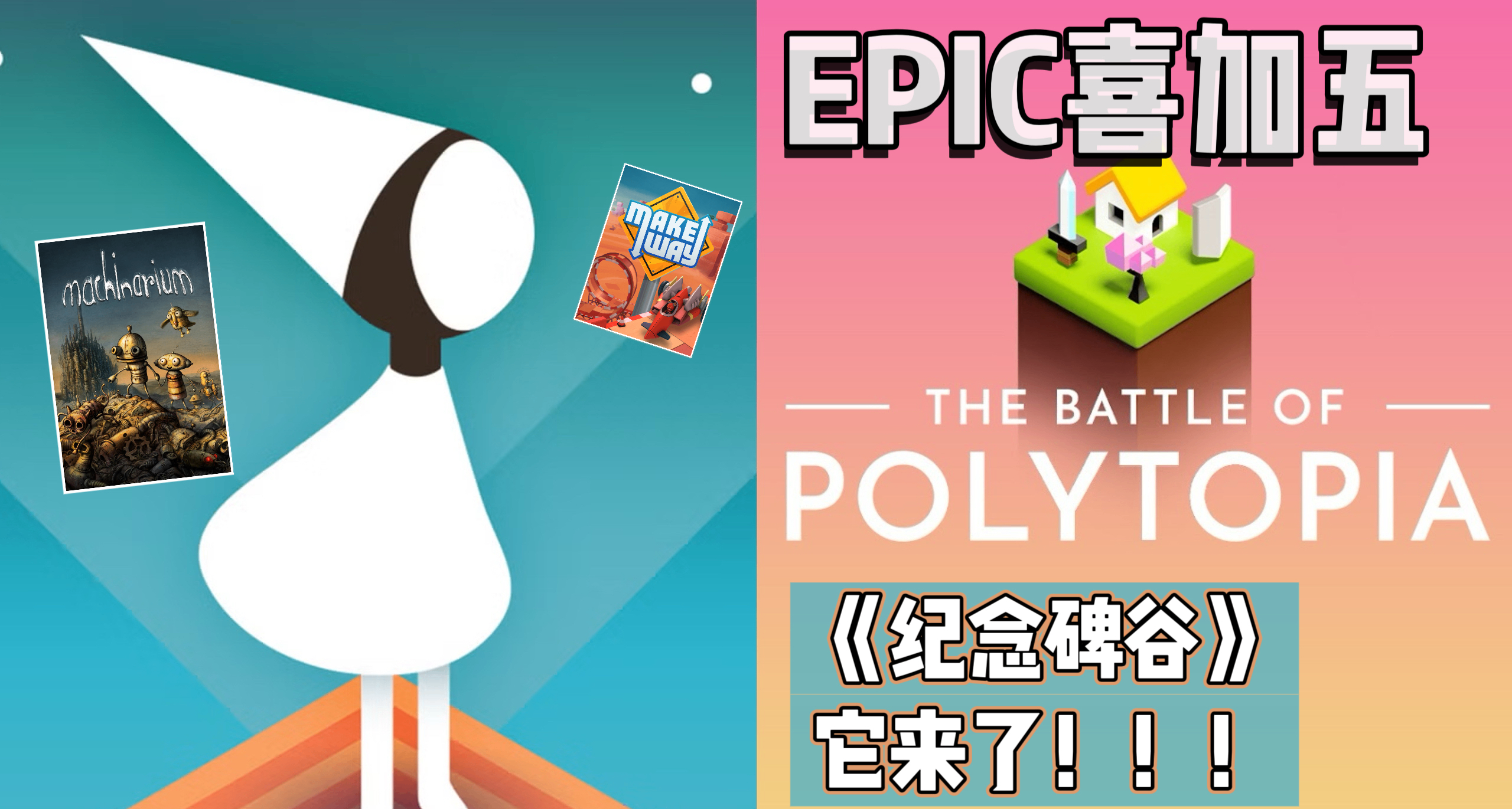 E宝喜加五| 下周居然送总原价¥80的《纪念碑谷》与《低模之战》！