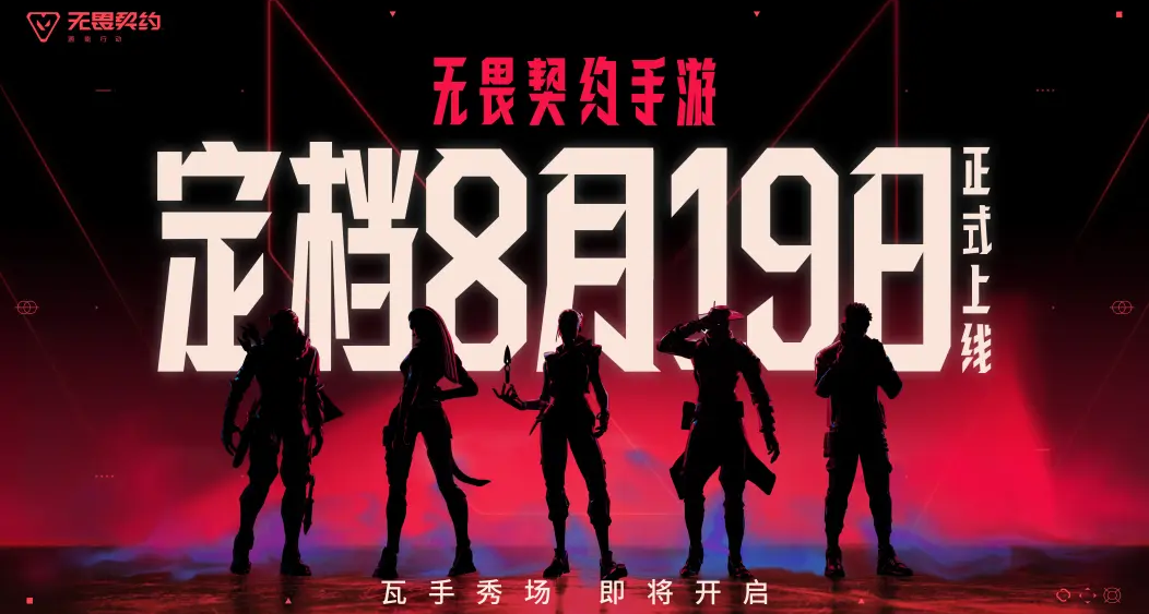 【游戏杂谈】：闲聊无畏契约手游