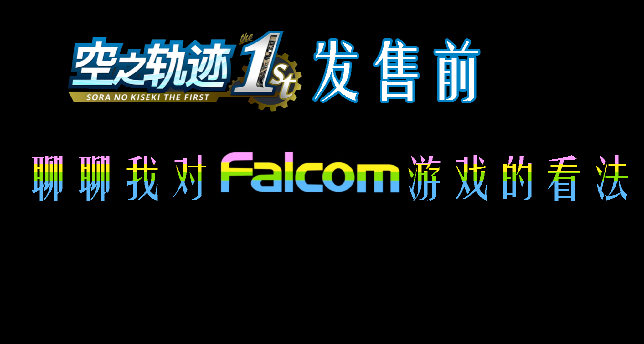 在《空之轨迹1st》发售前，聊聊我对Falcom游戏的看法