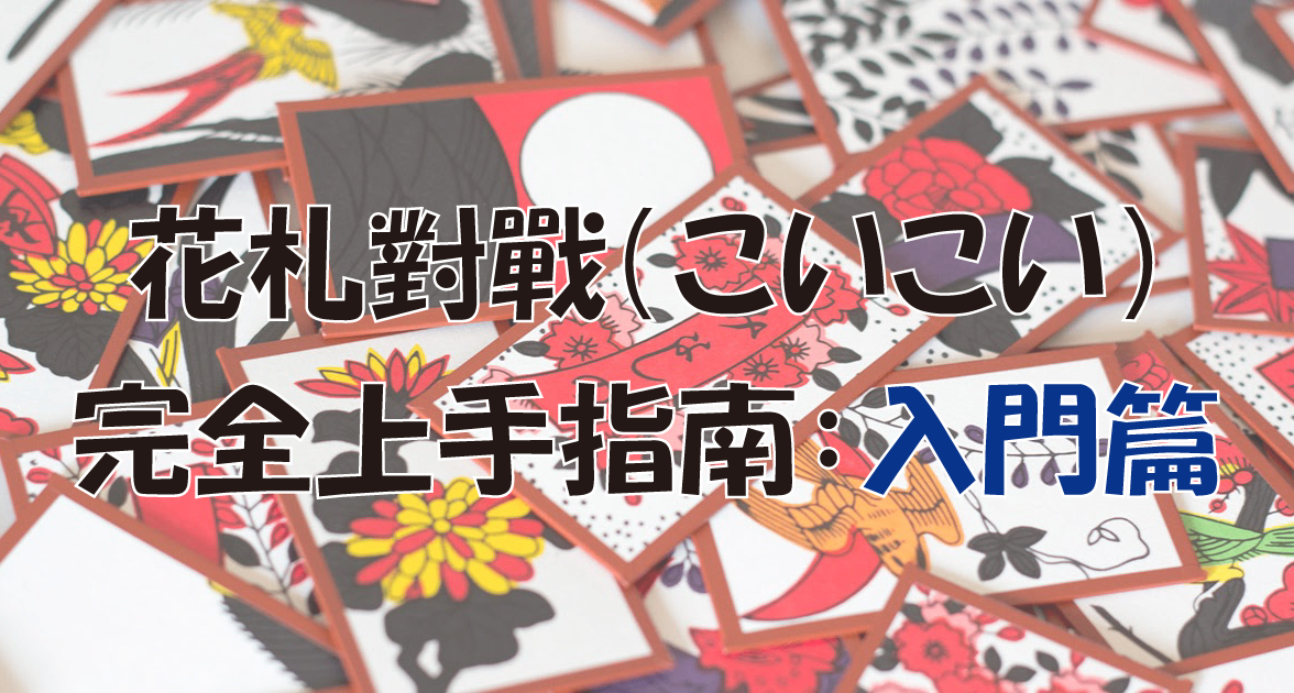 花札對戰（こいこい）完全上手指南：入門篇