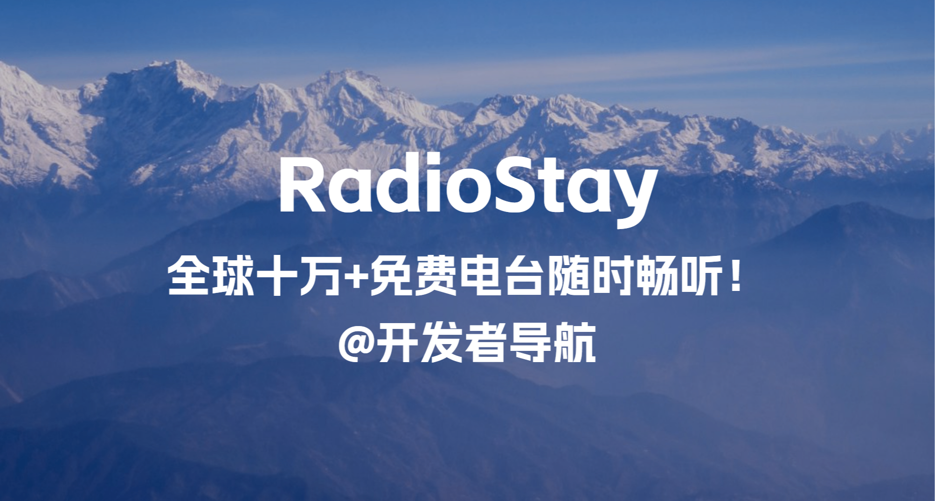 全球十萬+免費電臺隨時暢聽：RadioStay 在線廣播平臺