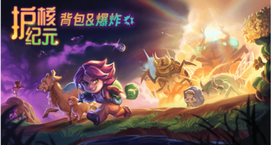快報！《護核紀元》新動態。Let's Gooooo！