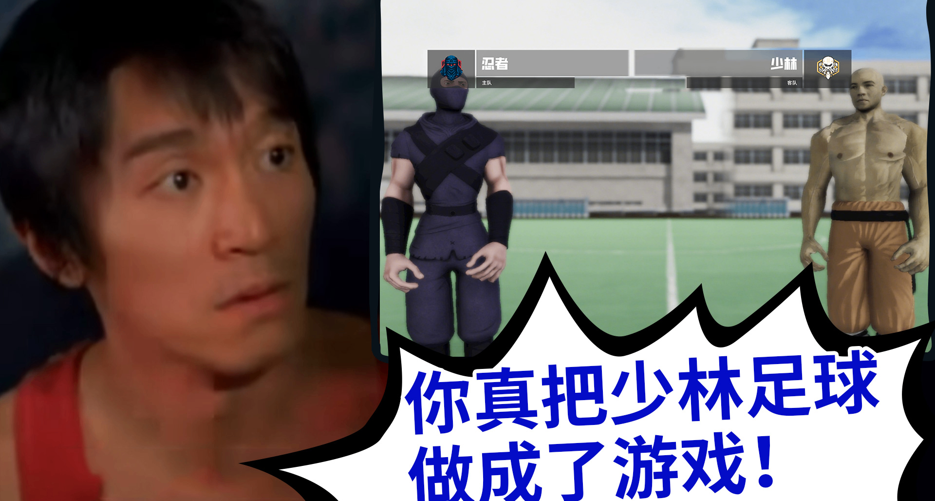 你敢信？我真的把《少林足球》做成了遊戲