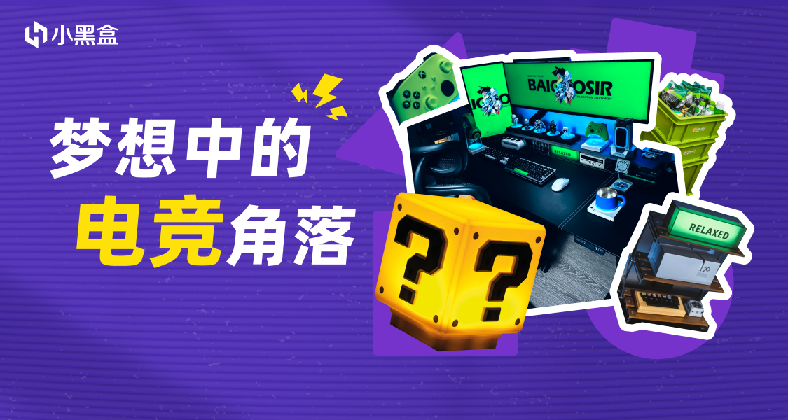 分享夢想中的電競角落，瓜分千元黑盒餘額！