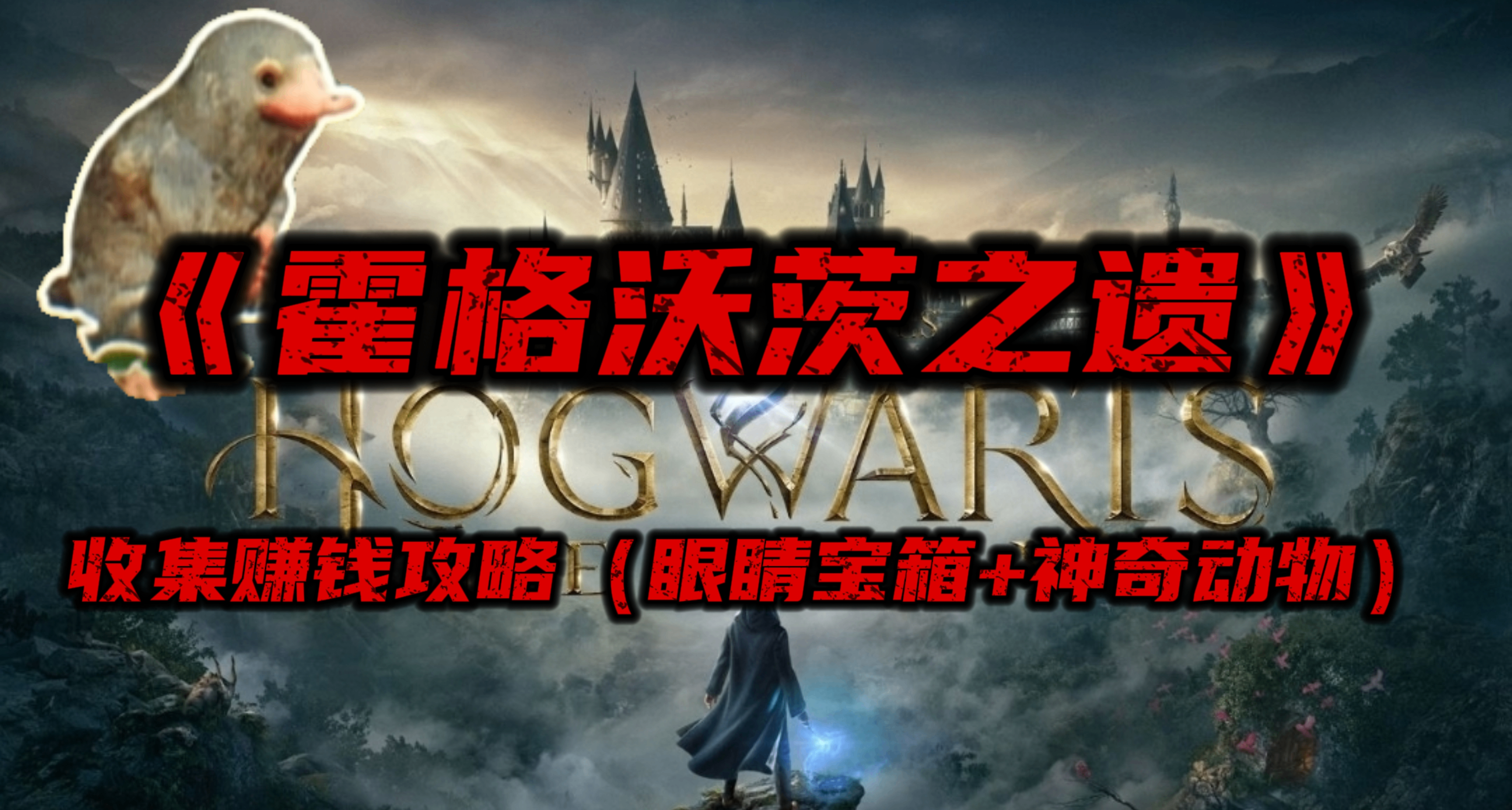 《霍格沃茨之遺》眼睛寶箱位置+神奇動物位置獲取攻略