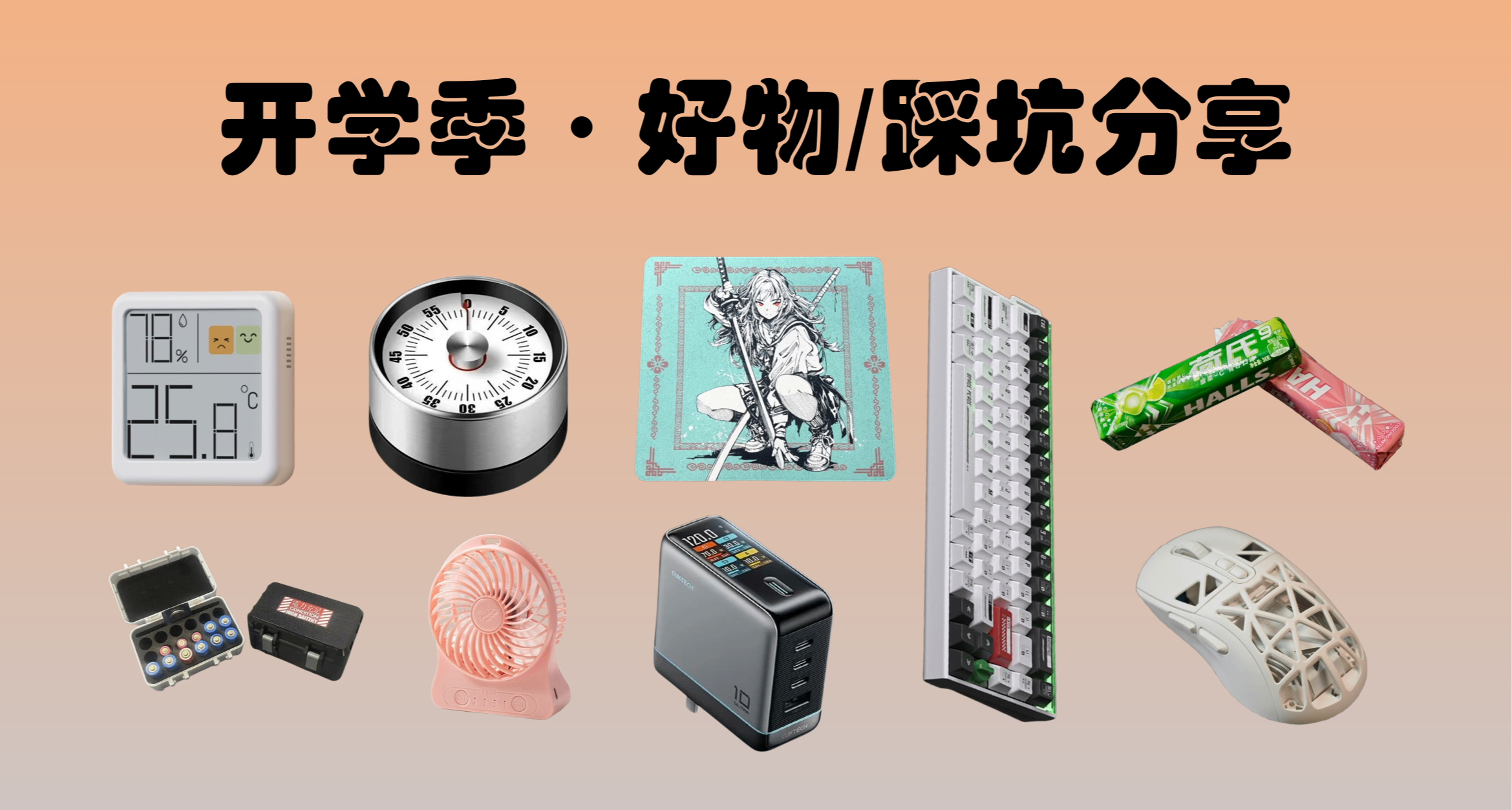 開學季·5K字分享各類好用好玩的小玩意，以及我踩過的坑！