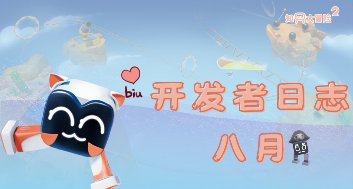 《知只大冒险2》的八月记：荣誉与感恩！