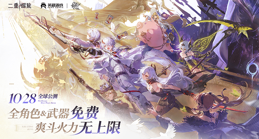 《二重螺旋》Steam页面上线：10月28日公测，全部角色和武器免费