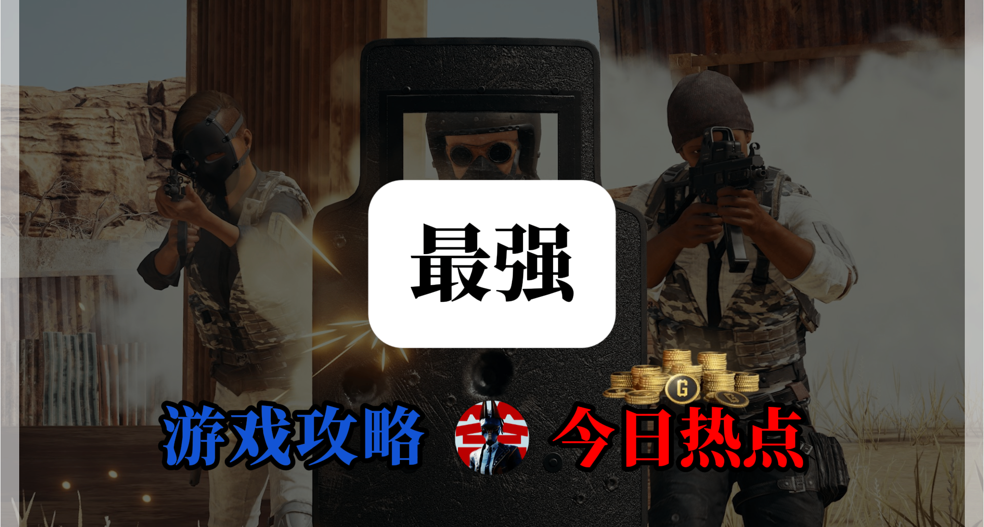 ♣：【研究8000小时最强武器后，我发现了……】送500G币