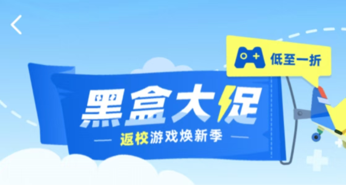 全部新史低！Steam周末特惠+黑盒大促齐发力，玄奘来整理！