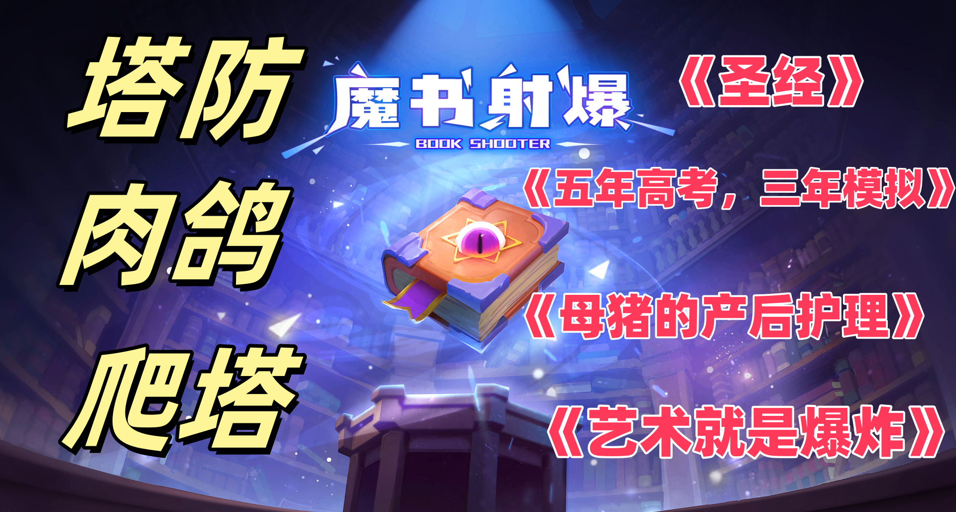 自瞄系統已配置，魔書射爆祝大家七夕快樂！