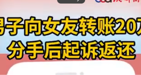 男子轉賬備註自願贈與分手起訴返還成功！
