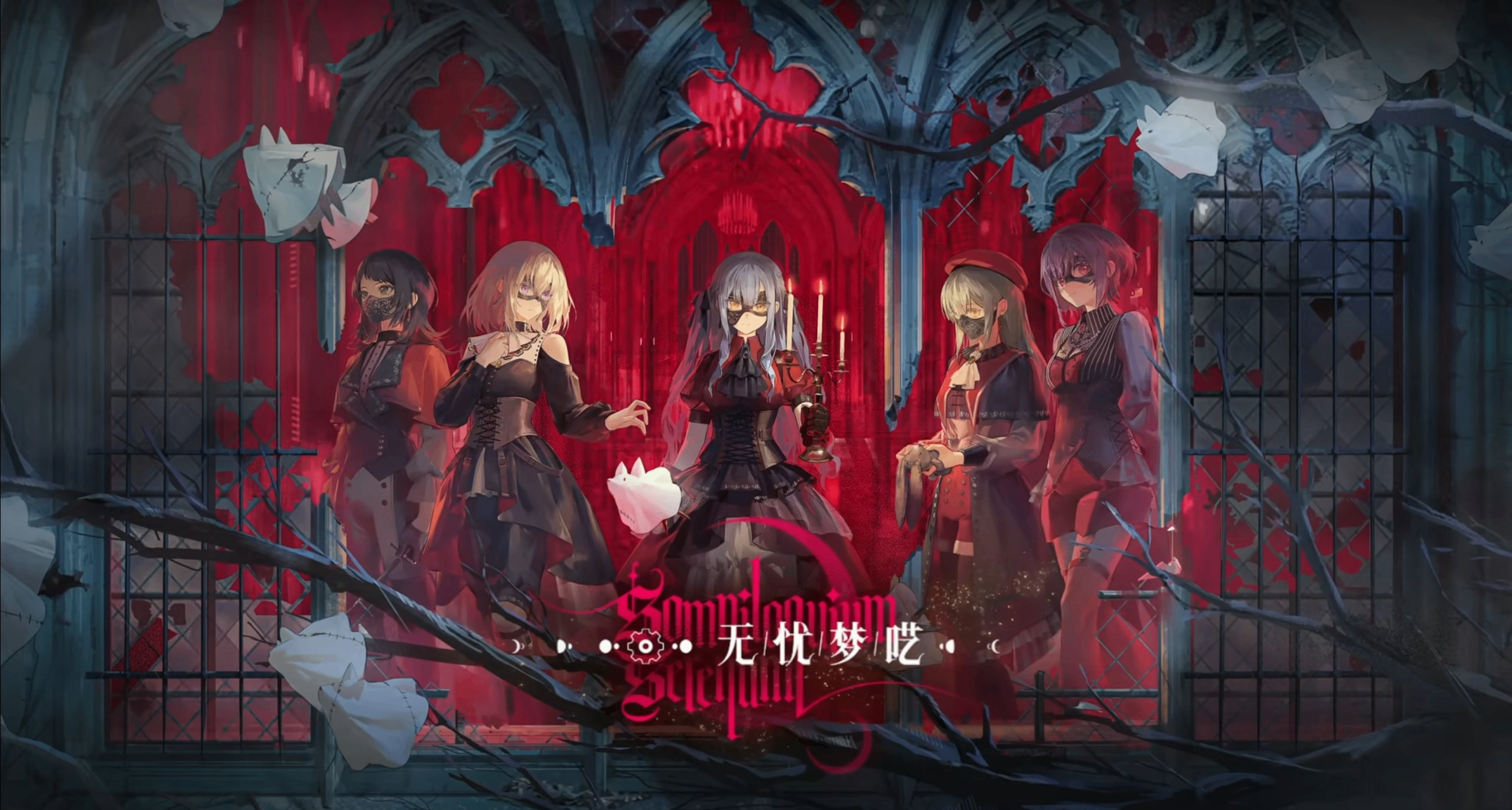 明日方舟 x Ave Mujica 聯動SS「無憂夢囈」PV解析＋劇情預測