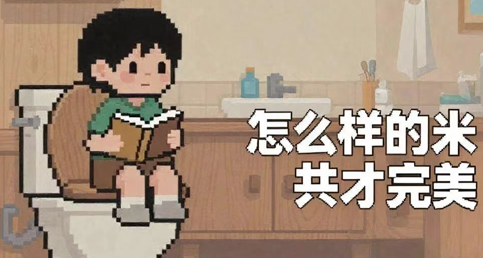 怎麼樣的“米田共”，纔是健康完美的“米田共”？