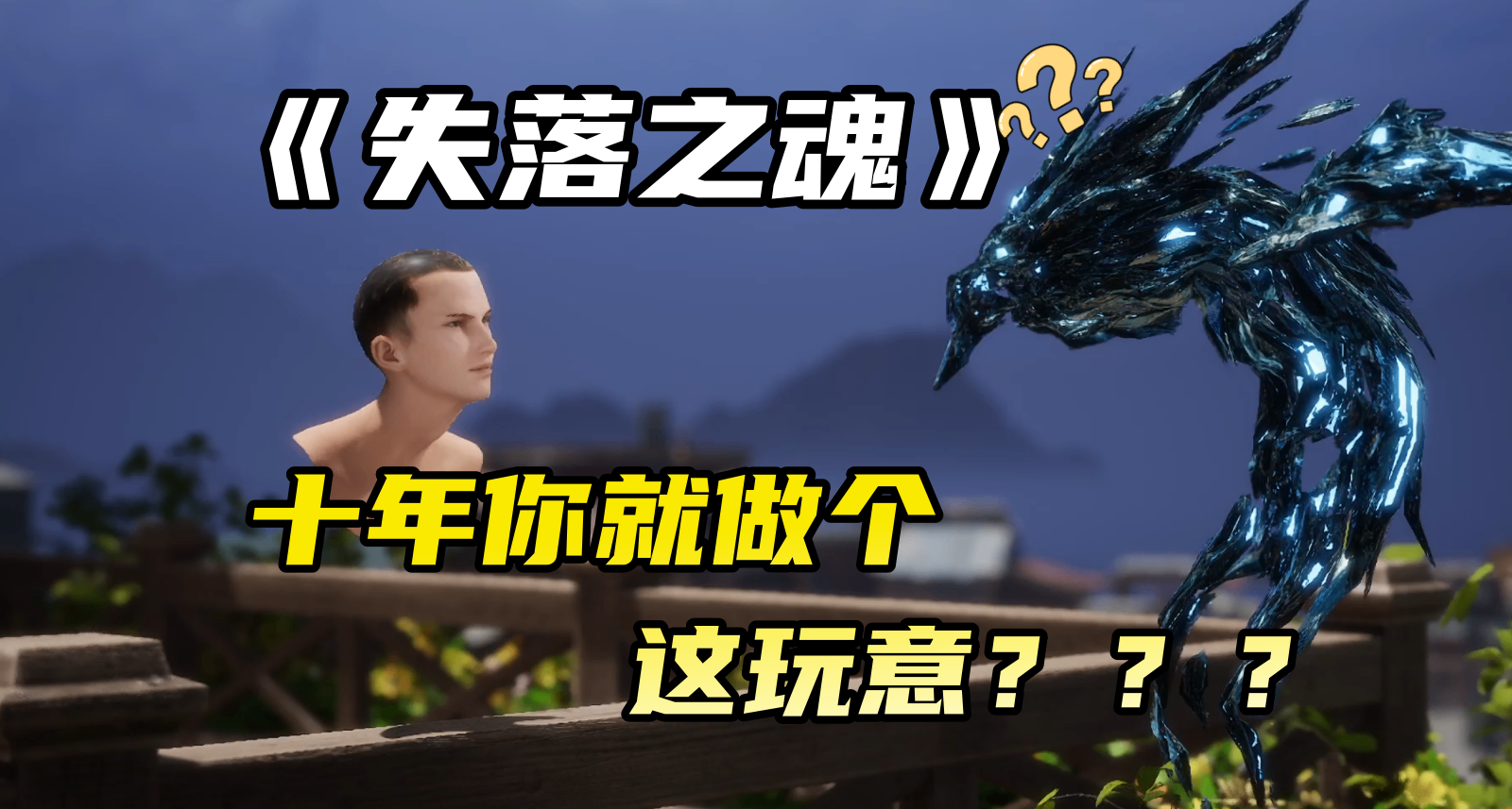 能玩但並不值！【失落之魂】PC通關深度評測