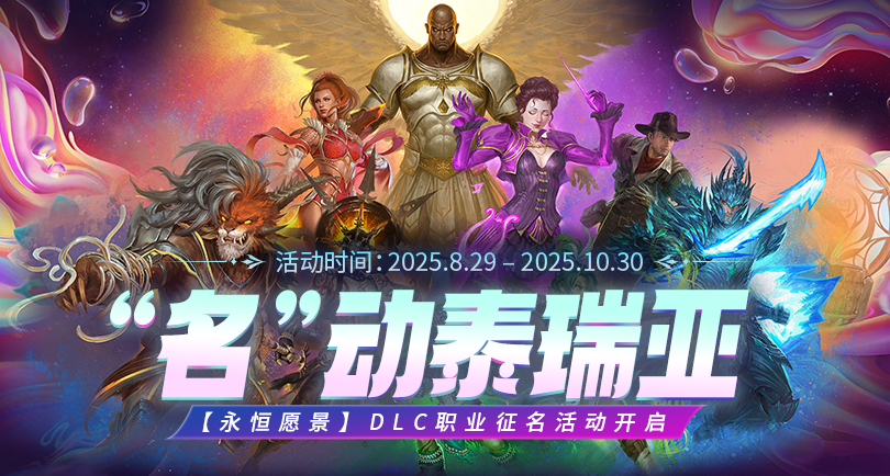 《激戰2》“名”動泰瑞亞 永恆願景DLC 新職業徵名開啓