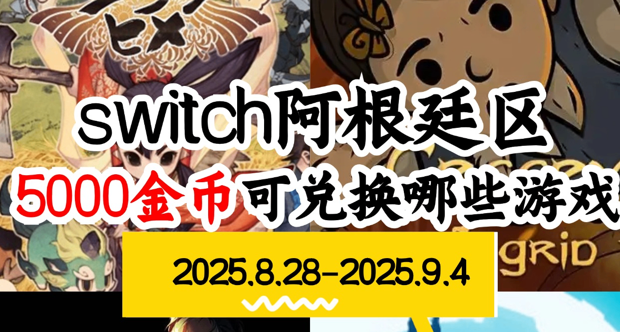 NS阿根廷金币】08.28-09.04游戏折扣（补充包）