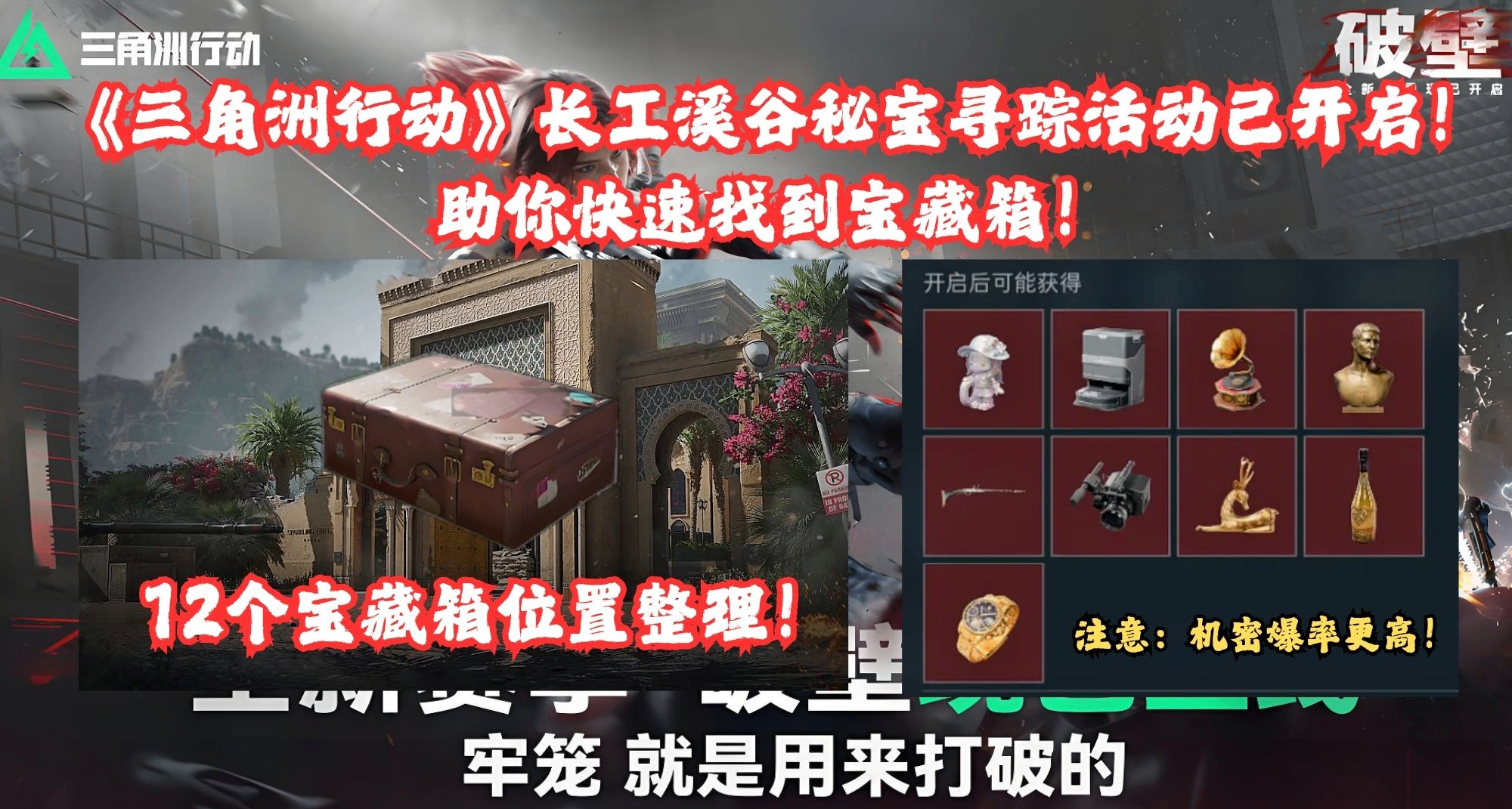 《三角洲行動》長工溪谷12個寶藏箱位置整理！助你快速獲取寶藏！