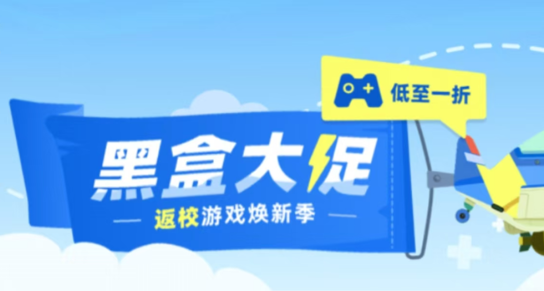 1折才叫促销，总共25款佳作整理！游戏怎么选，玄奘来盘点！