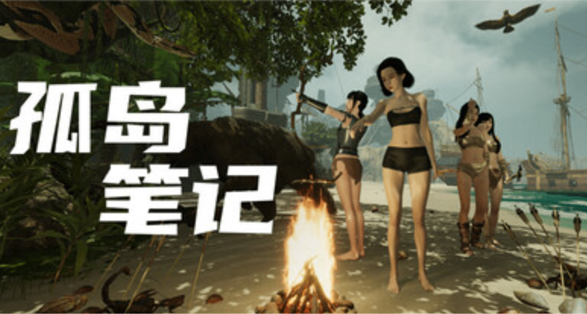 【7分】《孤島筆記》：一男四女流落荒島，但我一心向基建？
