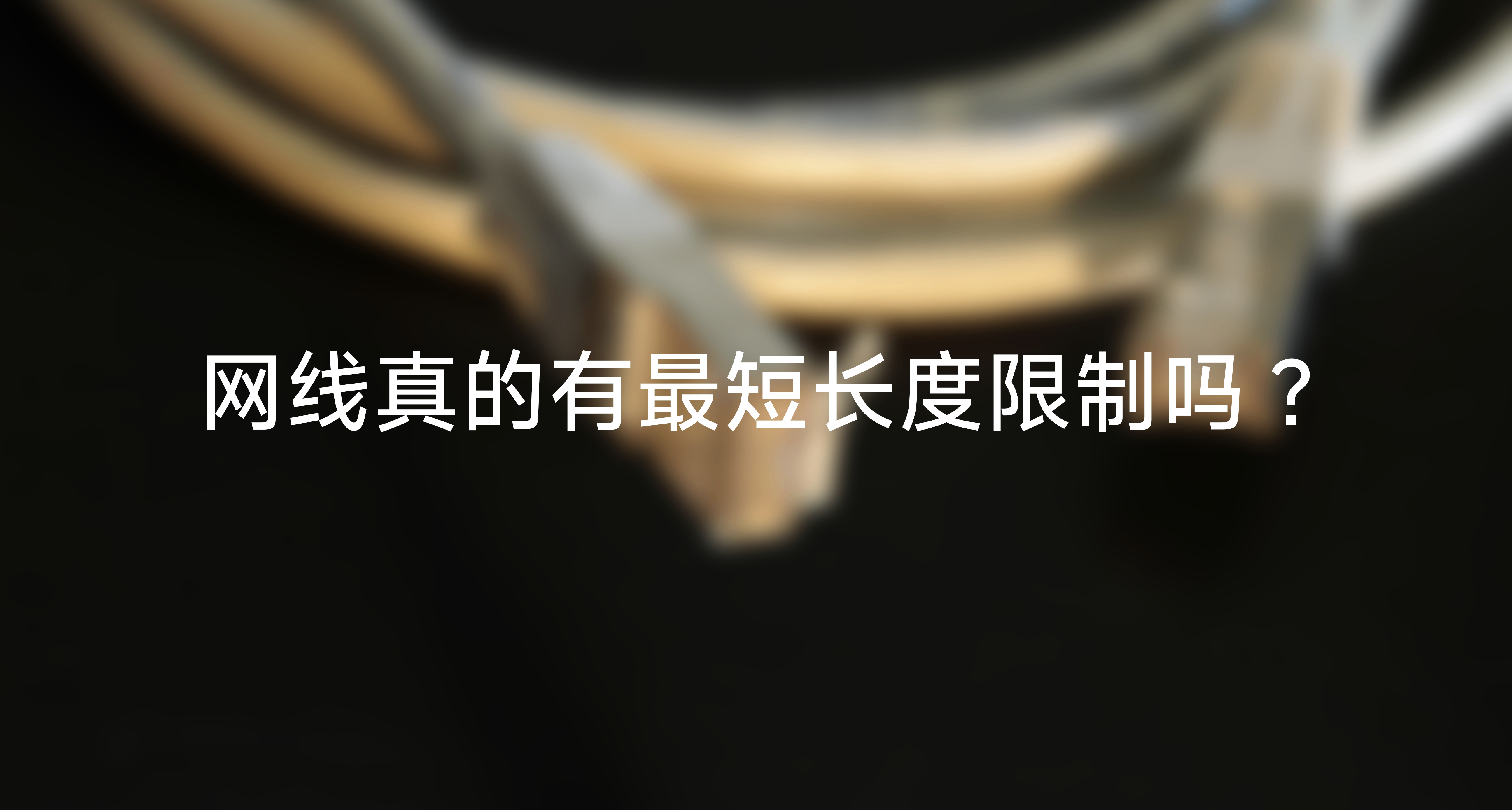 網線真的有最短長度限制嗎？