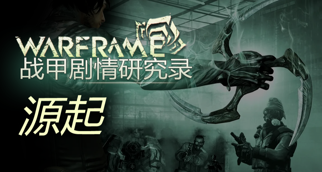 源於效仿生化危機？《戰甲劇情研究錄》：黑暗地帶與“T病毒”
