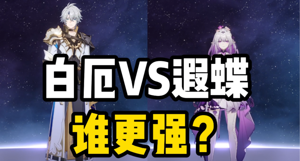 白厄VS遐蝶，誰更強？(雷軍對比法)
