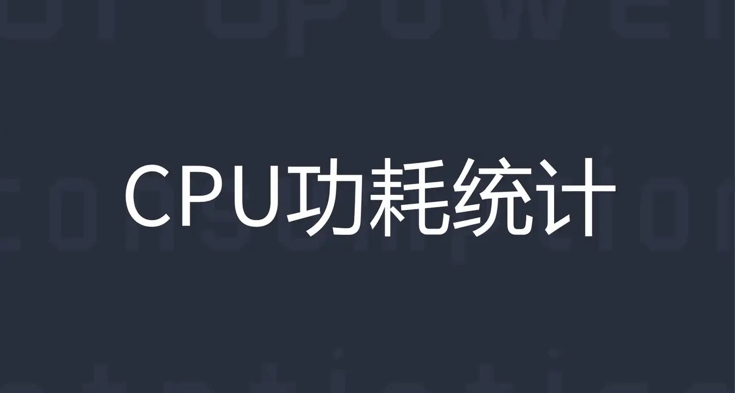 CPU功耗统计 AMD锐龙 英特尔酷睿