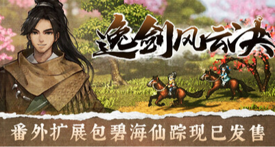 史低62元！《逸剑风云决》迎来史低折扣！！