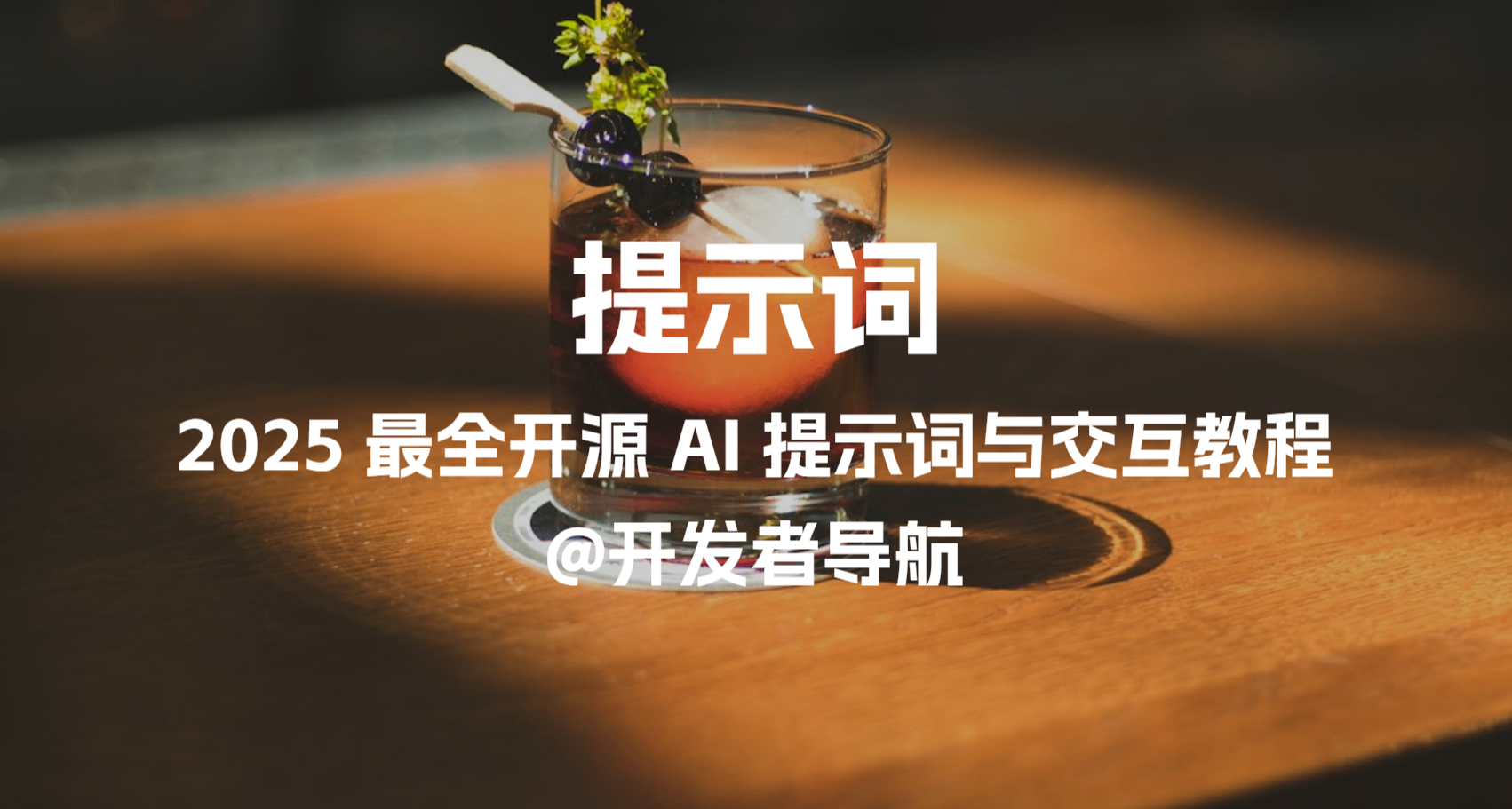2025最新开源 AI 提示词与交互教程项目推荐