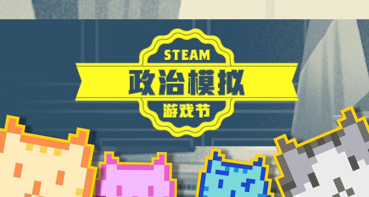 【預熱】爲您獻上40款Steam政治模擬遊戲節佳作（高評論數篇）