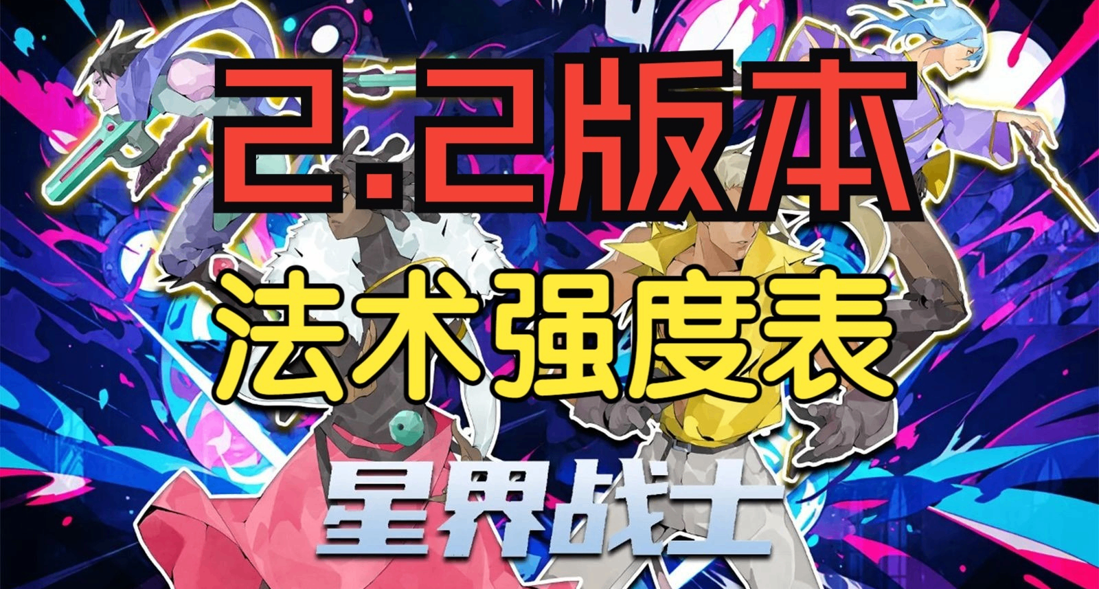 【星界戰士】2.2版本最新法術強度表（法術mod已更新）